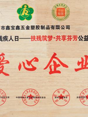 爱心企业