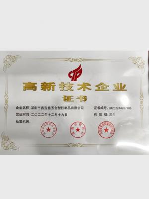 高新技术企业